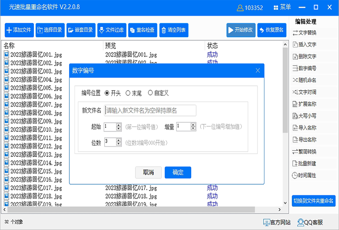 光速批量重命名软件 安卓版 操作界面截图
