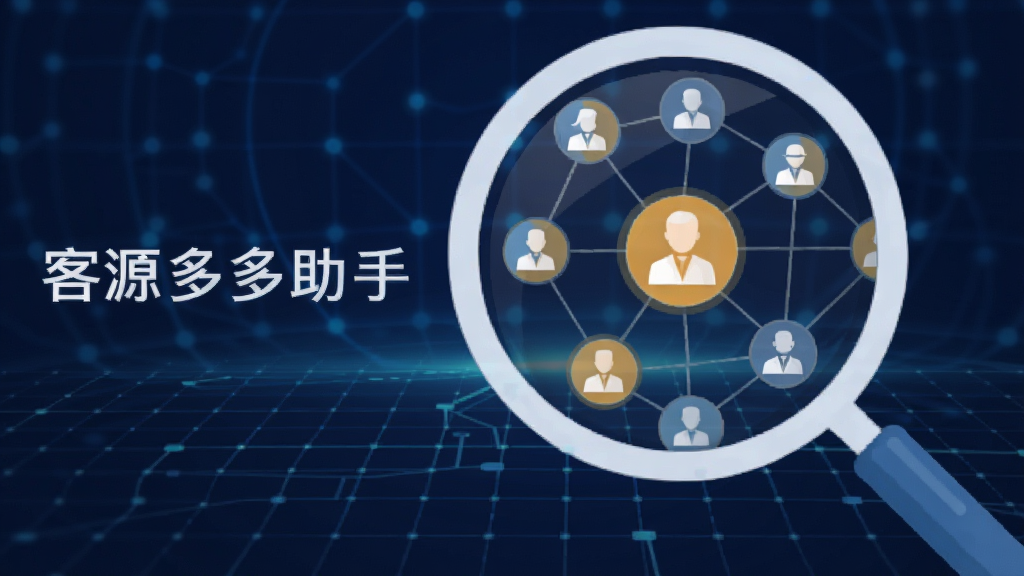 插画风格示意图,前景为放大镜扫描由人形图标组成的网络图谱,每个节点高亮显示,背景为深蓝色科技网格,画面左侧有“客源多多助手”字样,整体风格扁平化,构图清晰,画质干净