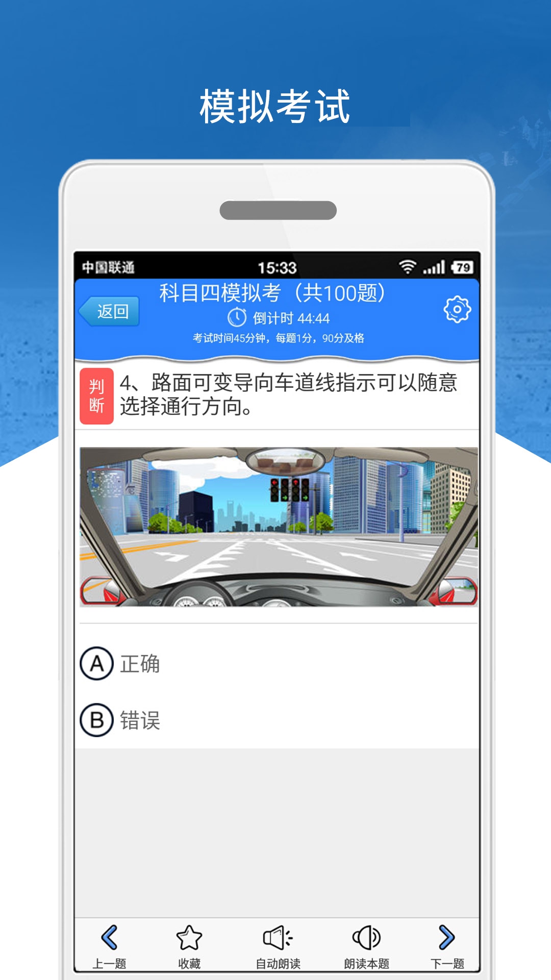 科目四安全文明驾驶考试系统 安卓版 模拟考试界面