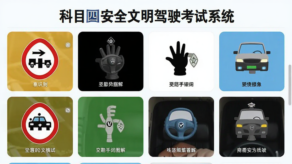 科目四安全文明驾驶考试系统专项练习页面,展示交通标志识别、交警手势图解等模块,图文并茂,界面清爽,标题为“科目四安全文明驾驶考试系统”,配以彩色图示和文字说明,画质高清,适合教学场景。