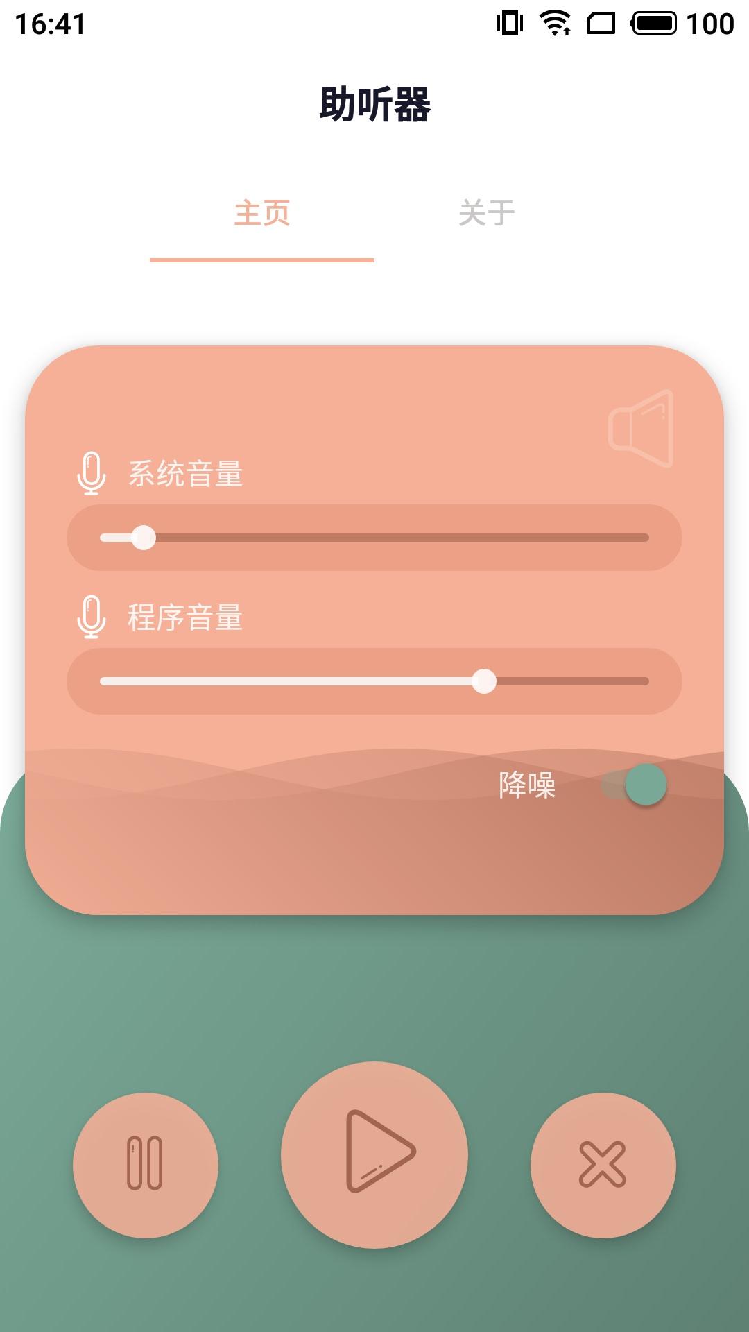声芽听觉 安卓版 助听软件界面