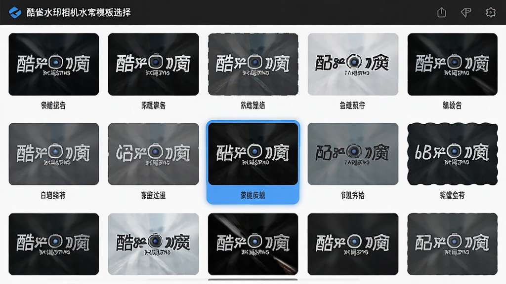 主体:酷雀水印相机水印模板选择界面,屏幕上展示多种水印样式缩略图;布局:网格排列,界面整洁;排版:每个模板下方标注名称;风格:扁平化UI设计;细节:模板缩略图清晰,选中状态高亮;画质:高清,干净,无多余元素