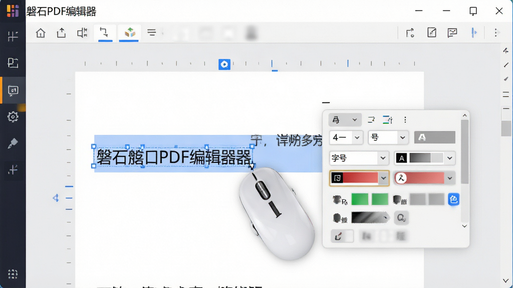 特写镜头展示“磐石PDF编辑器”编辑文本的操作场景,鼠标选中一段文字,弹出字体、字号、颜色等属性设置栏。界面干净整洁,蓝色高亮显示选中文本,背景为浅灰色工作区,画质细腻,无多余元素。