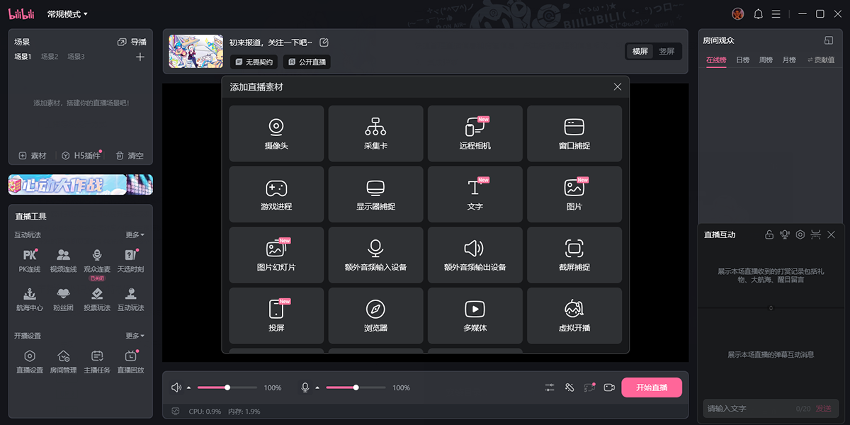 哔哩哔哩直播姬 安卓版 操作界面
