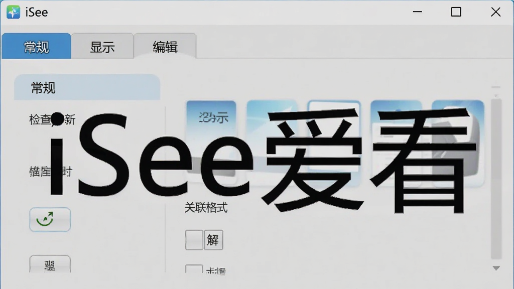 展示iSee爱看软件设置界面的截图,界面包含“常规”、“显示”、“编辑”等选项卡,当前显示“常规”页面,有“检查更新”、“关联格式”等选项,整体风格清爽,图片上带有“iSee爱看”字样,画质清晰,干净无多余元素。