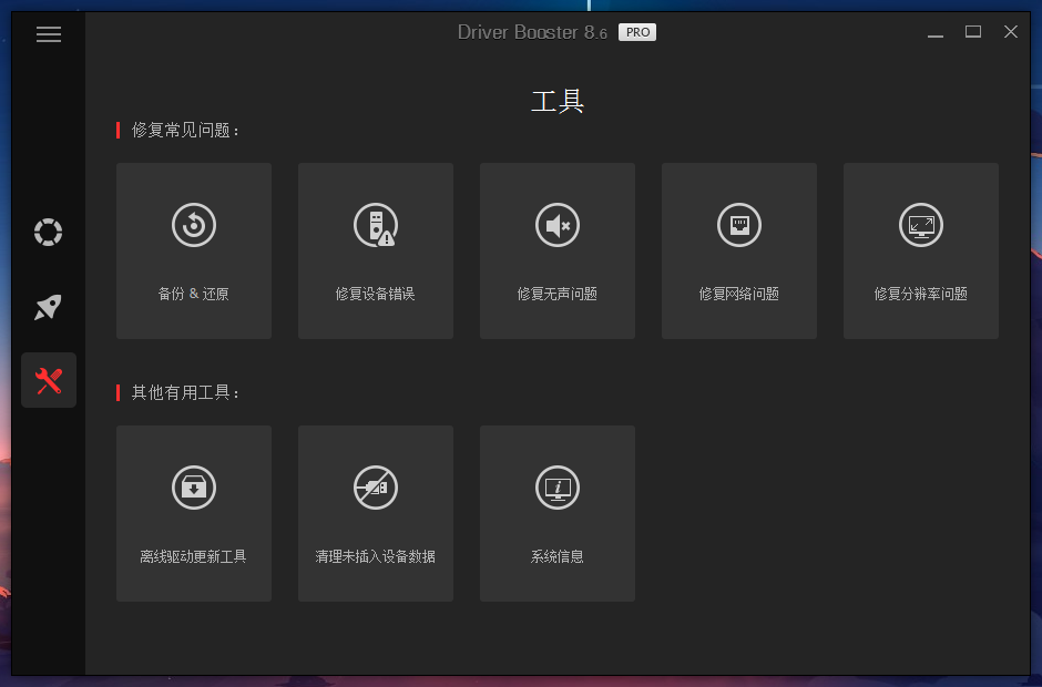 Driver Booster10.6.0 驱动一键更新工具