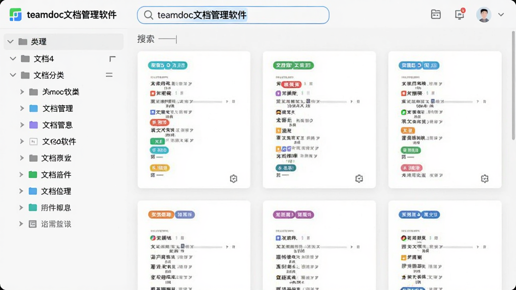 图片主体为“teamdoc文档管理软件”的文档分类界面,布局采用左侧分类树、右侧卡片式文档缩略图排列,每个文档卡片上带有彩色标签,顶部有搜索栏高亮显示关键词,风格扁平化,界面干净清爽,细节清晰,画质高清,无多余装饰元素