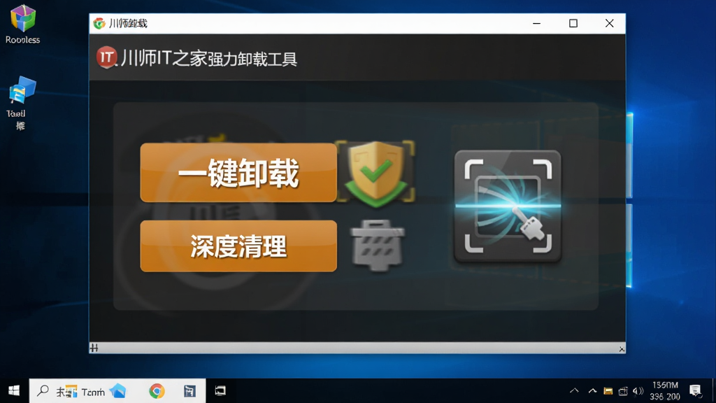 画面主体为川师IT之家强力卸载工具的主界面截图,背景为干净的Windows桌面,界面中央显示“一键卸载”和“深度清理”两个大按钮,旁边有扫描动画图标,整体布局简洁清晰,风格写实,细节丰富,画质高清,干净无多余元素
