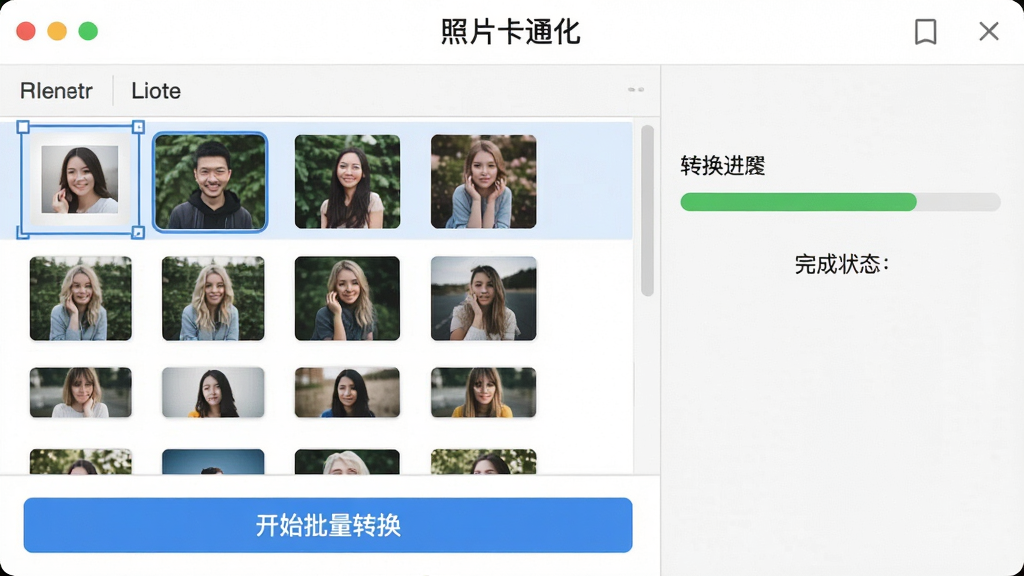 展示“照片卡通化”软件批量处理功能的预览图,界面中一个文件列表同时选中多张图片,下方有“开始批量转换”按钮,右侧显示转换进度条和完成状态,整体界面简洁,画质干净,无多余元素