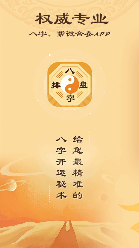 万能八字排盘安卓版 手机版界面截图