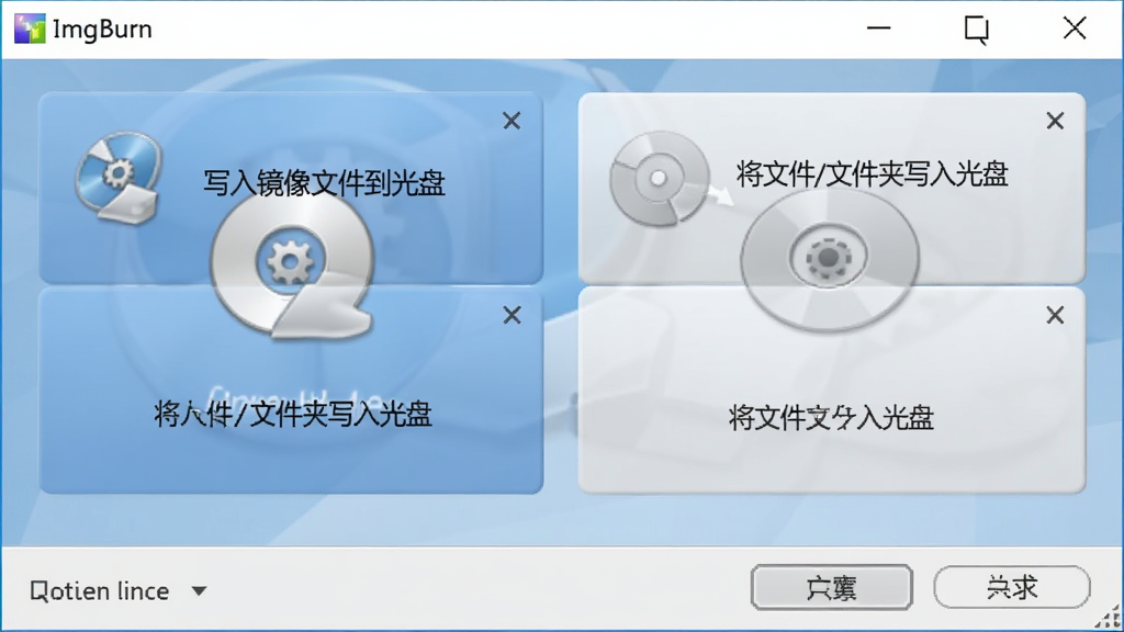 ImgBurn软件主界面截图,展示简洁的布局,包含“写入镜像文件到光盘”和“将文件/文件夹写入光盘”等主要功能按钮,整体风格清爽,界面元素排列整齐,高分辨率,干净无多余元素