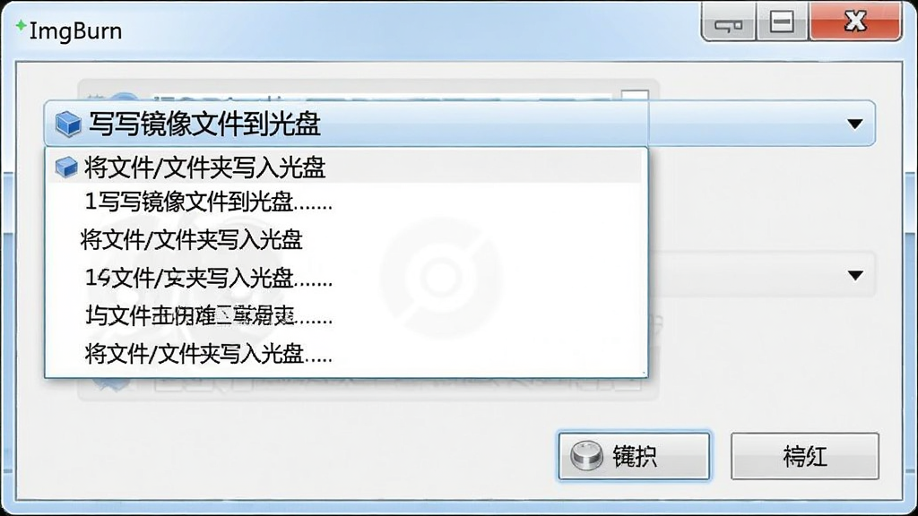 ImgBurn软件选择写入模式的界面,展示下拉菜单中的多个选项,包括“写入镜像文件到光盘”和“将文件/文件夹写入光盘”,界面布局清晰,画质干净