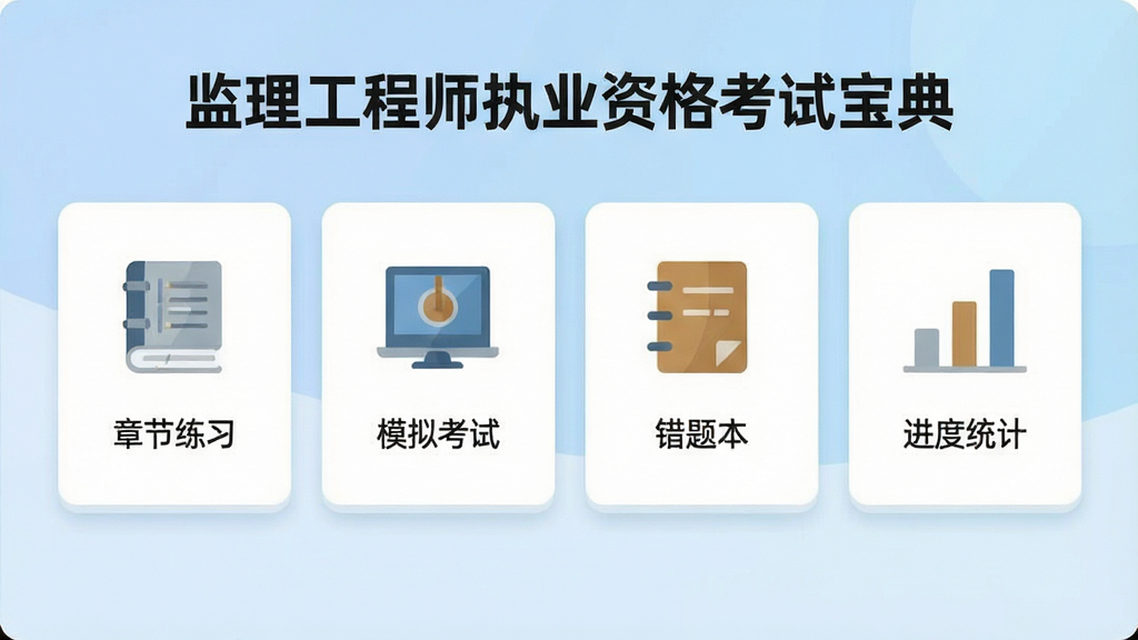 生成一张展示监理工程师执业资格考试宝典软件主界面的图片,界面包含“章节练习”、“模拟考试”、“错题本”、“进度统计”四个主要功能卡片,背景为淡蓝色渐变,整体风格简洁现代,图标扁平化设计,画质清晰干净,无多余元素,图片中文字为“监理工程师执业资格考试宝典”