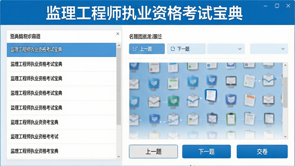 生成一张展示监理工程师执业资格考试宝典题库练习界面的图片,左侧是题目列表,右侧是答题区域,底部有“上一题”“下一题”“交卷”按钮,界面配色以白色和蓝色为主,风格清爽,画质高清,干净无杂乱元素,图片中可看到“监理工程师执业资格考试宝典”字样