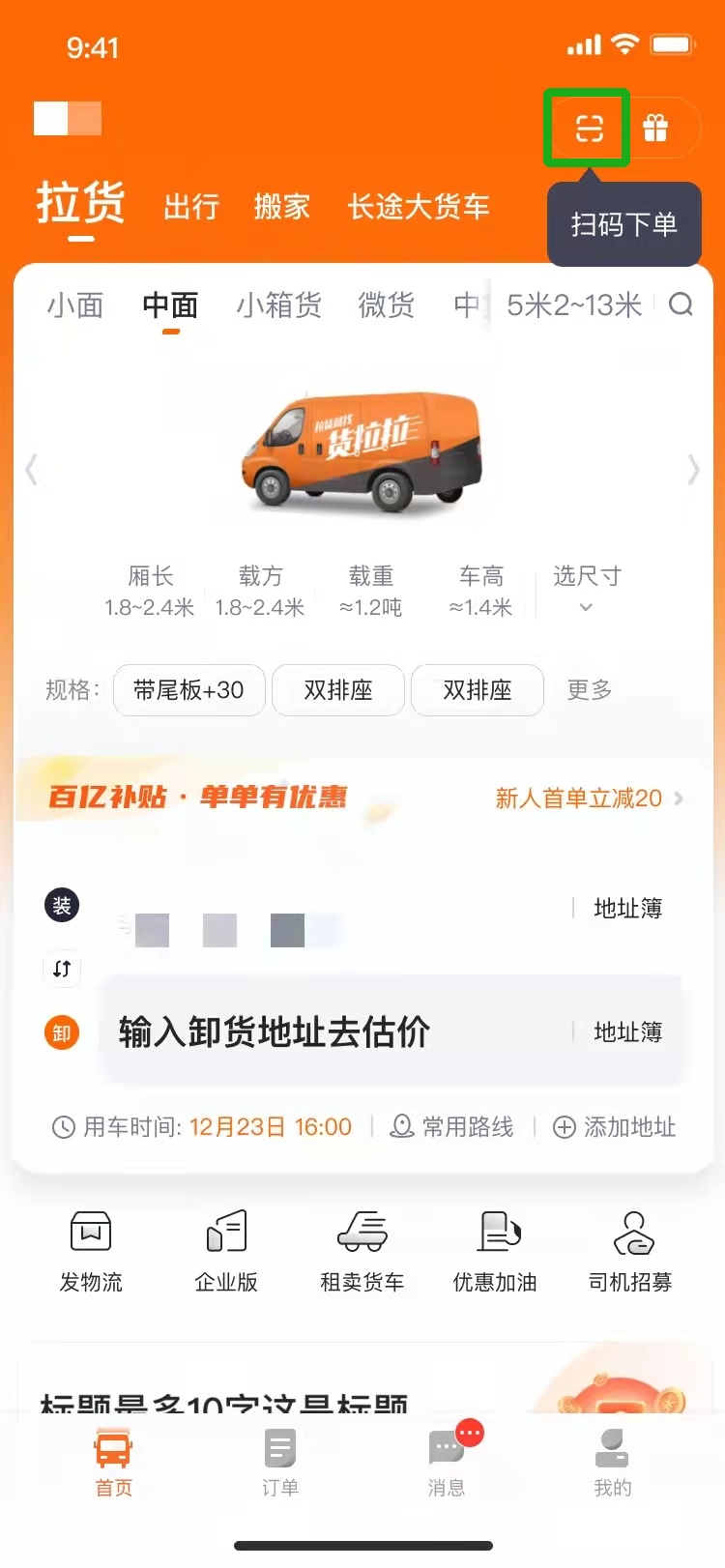 货运司机端 新人司机 接单建议 注意事项