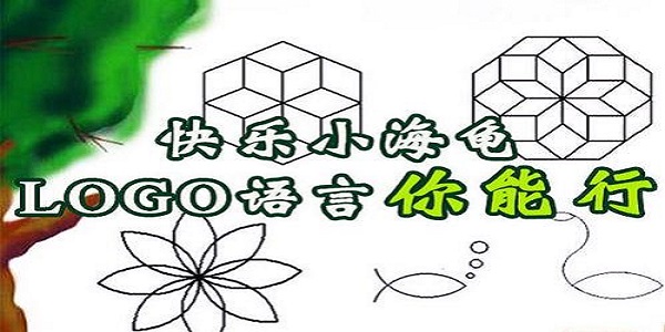 LOGO语言f海龟画图入门教程基础操作详解