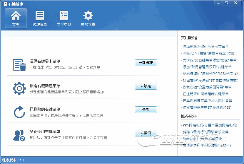右键管家1.2 右键菜单管理神器