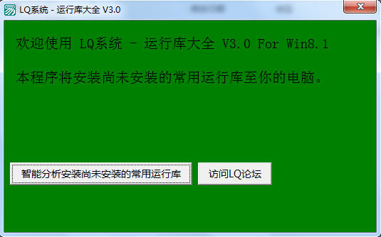 LQ运行库大全2026 运行库合集