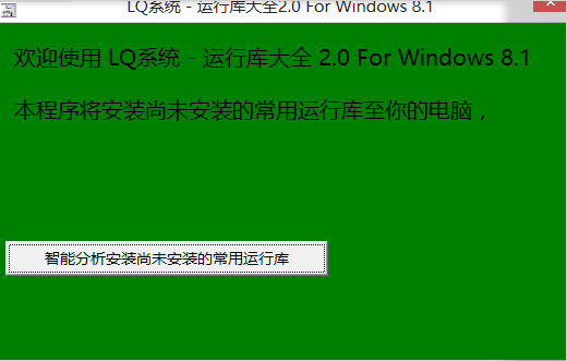 LQ运行库大全2026 运行库合集