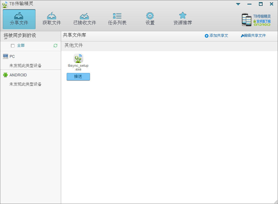 TB传输精灵1.0.0 文件快传助手