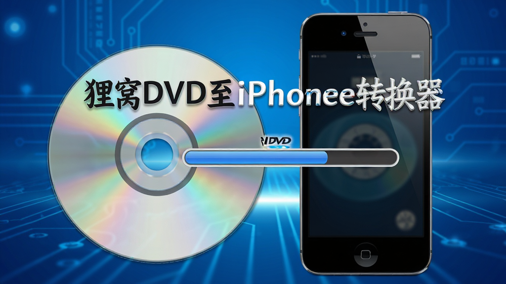 高清DVD光盘与iPhone手机并排展示,画面中央有转换进度条,背景为渐变蓝色科技感,主体突出“狸窝DVD至iPhone转换器”软件名称,布局简洁,排版大气,风格现代,细节丰富,画质清晰干净无多余元素