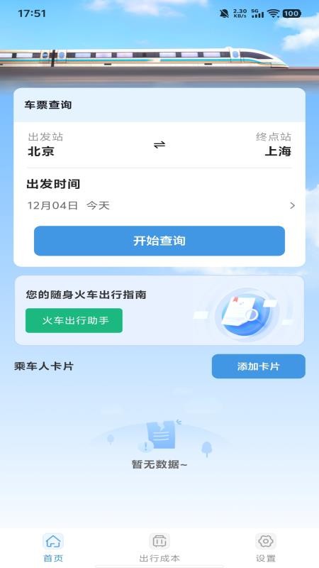 火车高铁票订票查询安卓版 界面截图