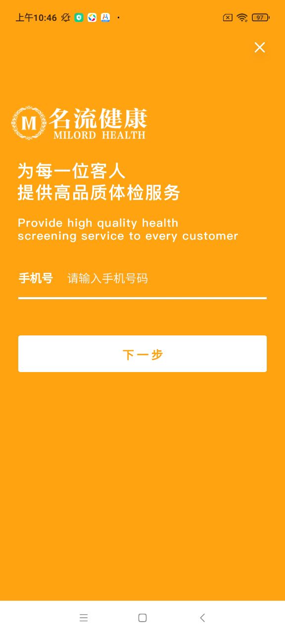 名流健康 安卓版 体检预约界面