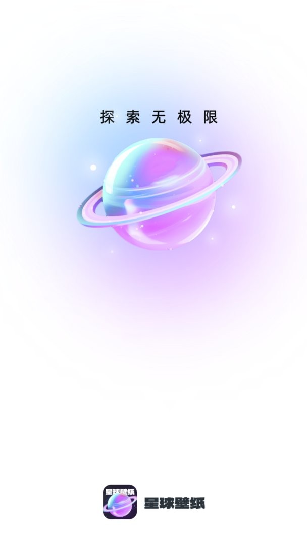 魅力星球 安卓版 界面截图