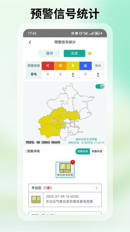 通州气象app下载安装实测使用感受