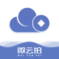 微云拍1.4.36 在线鉴定拍卖
