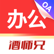 酒师兄办公3.7.3 办公必备