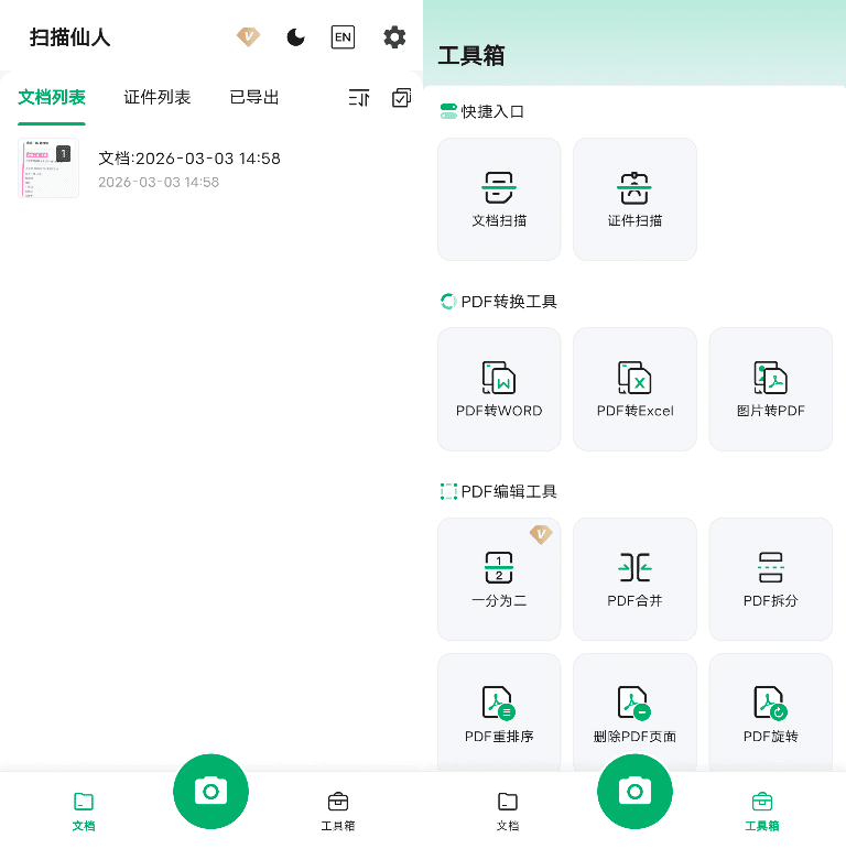 扫描仙人 安卓版 表格识别功能
