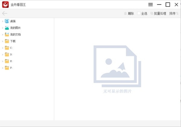 金舟看图王3.2.1 极速看图神器