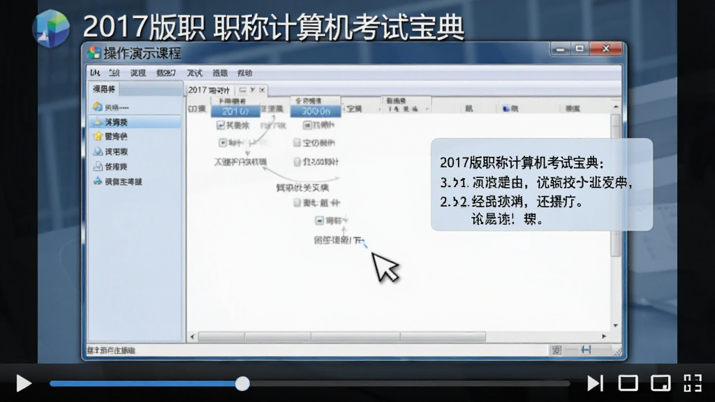 视频播放窗口展示“2017版职称计算机考试宝典”的操作演示课程,画面中讲师光标在软件界面中移动,同时伴有步骤提示框,视频下方有进度条和播放控制按钮,整体色调专业,画质清晰,无多余元素。