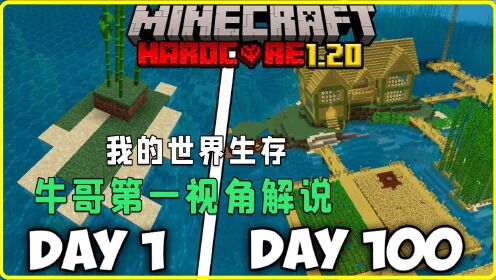 Minecraft(我的世界末日100天) 生存挑战 基地建设 资源收集