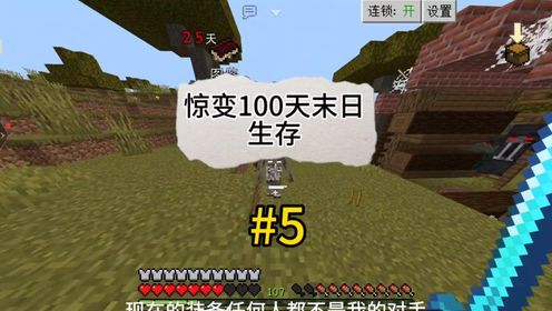 Minecraft(我的世界末日100天) 生存挑战 实况 总结 心得