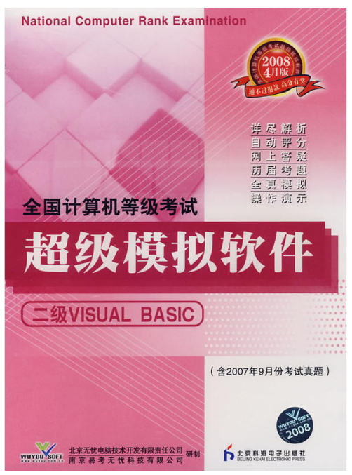 无忧全国计算机等级考试超级模拟软件(二级VB)安卓版 模拟考试界面