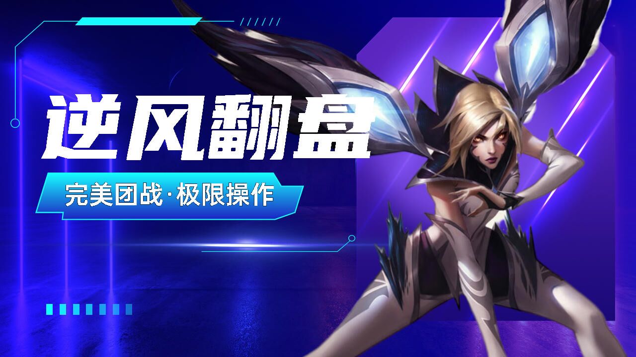 战斗已经打响 逆风翻盘 实战操作 配图