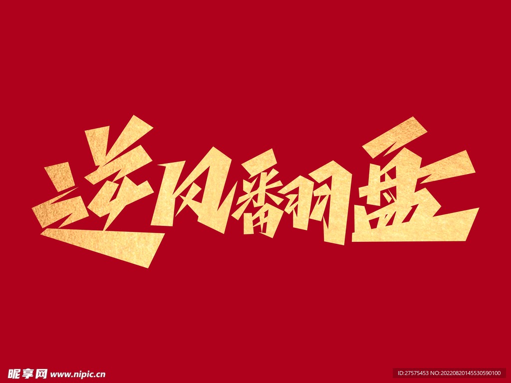 战斗已经打响 逆风翻盘 心态 坚持 配图