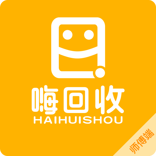 嗨回收师傅端1.8.0 回收接单助手