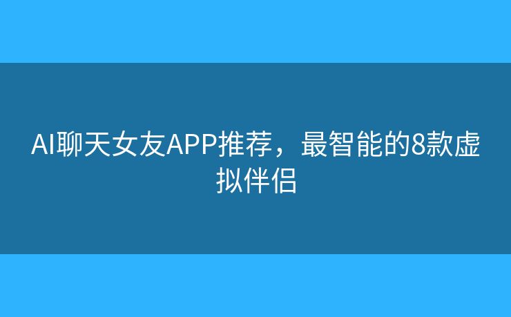 会说话的虚拟老婆app推荐合集 手机屏幕展示多款AI聊天软件图标