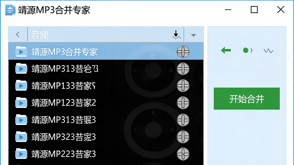 软件界面特写,显示“靖源MP3合并专家”文件列表区域,多行音频文件名称整齐排列,右侧有绿色“开始合并”按钮,整体UI以白色和浅蓝为主色调,布局清晰,风格扁平化,细节突出列表拖拽排序的图标,画质干净明亮