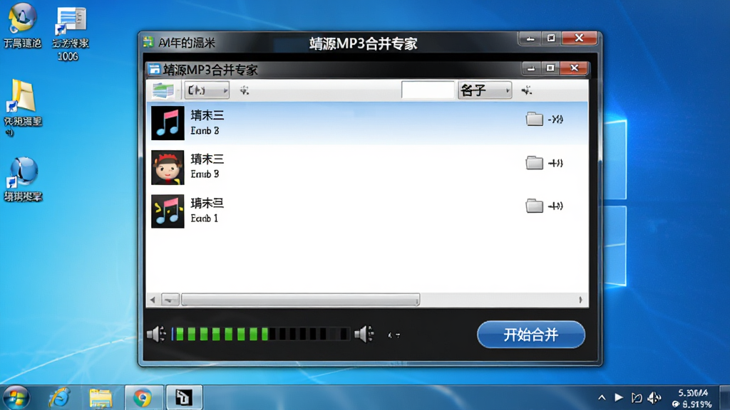 展示“靖源MP3合并专家”在电脑上运行的完整界面截图,背景为Windows桌面,软件窗口居中显示,文件列表中有三首歌曲,下方有蓝色“开始合并”按钮,风格写实,布局清晰,细节包括音量指示条,画质高清真实