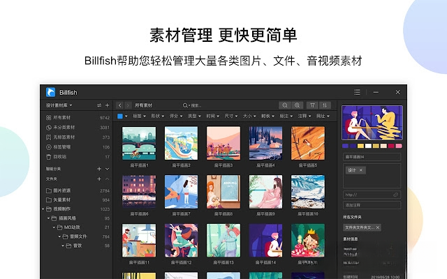 Billfish(比尔鱼)3.2.3.8 素材管理利器