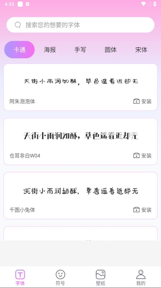 字体秀v3.2.1 字体美化工具