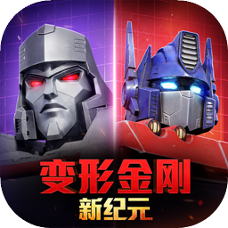 变形金刚:新纪元1.0.0 动作冒险手游