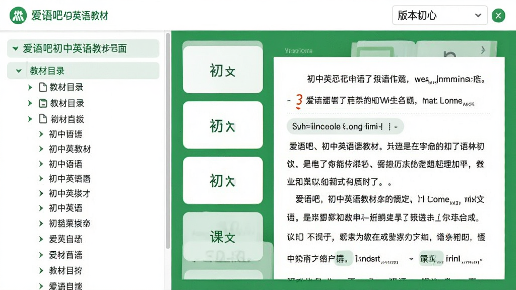 展示爱语吧初中英语教材同步界面,左侧为教材目录树,右侧显示单词卡片和课文段落,顶部有版本切换下拉菜单,整体界面以白色和绿色为主,排版清晰,画质干净。