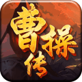 曹操传2.7.0 经典策略手游