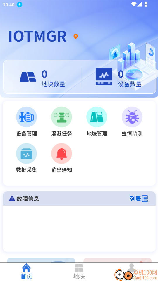 IOTMGR 安卓版 软件界面截图