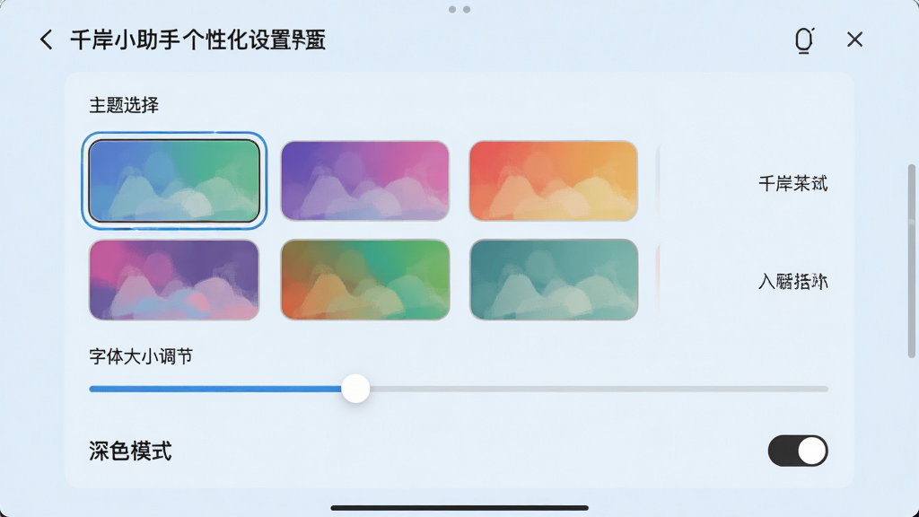 主体:千岸小助手个性化设置界面。布局:屏幕显示主题选择区,包含多种颜色主题卡片,下方有字体大小调节滑块和深色模式开关。排版:设置项垂直排列,每个选项右侧有当前状态显示。风格:极简风格,背景为浅蓝色,主题卡片色彩丰富。细节:选中主题时卡片有描边效果,滑块和开关样式精致,页面滚动流畅。画质:高清,干净,无多余元素。